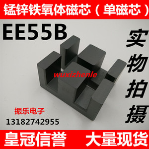 EE55B软磁铁氧体磁芯 高频变压器 锰锌PC40材质 (单磁芯)