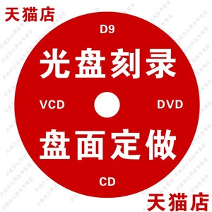 dvd光盘制作光盘印刷盘面定做打印vcd光盘刻录服务标书法庭录音视频制作拷贝复制胶印光碟CD光盘打印光盘定制