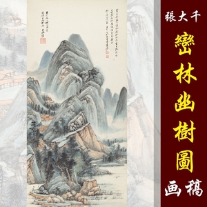 张大千峦林幽树图高清国画山水临摹彩色画稿青绿山水微喷画心仿古