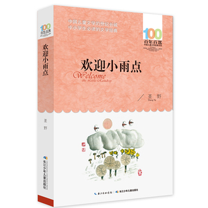 欢迎小雨点 百年百部中国儿童文学经典书系  作者:圣野 出版社:长江少年儿童出版社