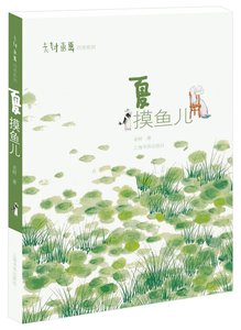 作家签名本 老树签名本 老树画画·四季系列：夏摸鱼儿 上海书画出版社