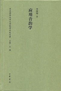 包邮正版书 应用音韵学(精装) 李葆瑞著 中华书局 东北师范大学文学院学术史文库中国音韵学