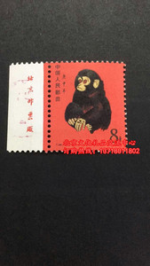 1980庚申年T46猴票生肖猴邮票80猴票单枚带边纸带厂铭 金粉亮