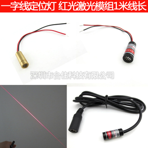 一字线定位灯 红光激光模组1米线长 红外线激光器 一字激光器