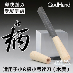 满65包邮 新时模型 GodHand神之手 MTY-E 刻线锉刀专用木制手柄