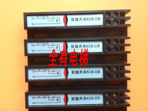 电梯双稳态/门机双稳态开关/KCB-A（KCB-B）/MKG131-03/电梯配件