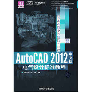 AutoCAD 2012中文版电气设计标准教程（配光盘）（清华电脑学堂）