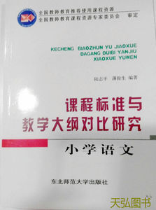 全新正版教材03329课程标准与教学大纲对比研究 小学语文东北师范