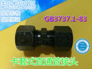 液压接头/卡套式直通管接头/GB3737.1-83现货多碳钢发黑镀锌G25