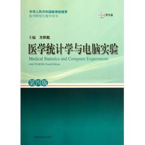 配货正版]医学统计学与电脑实验-第四版-附光盘 方积乾 上海科学技术 9787547811924