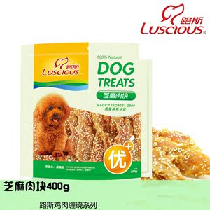 Luscious路斯芝麻肉块400g 宠物狗零食鸡肉干鸡肉块 宠物训练零食