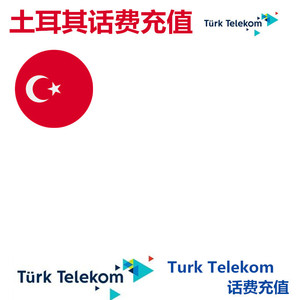 土耳其Turk Telekom电话卡话费充值 话费充值 手机话费 在线直冲