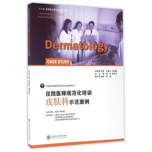 住院医师规范化培训 皮肤科示范案例 正版书籍   博库网