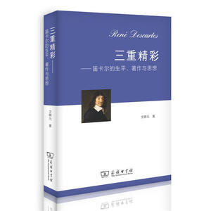 当当网 三重精彩——笛卡尔的生平、著作与思想 文聘元 著 商务印书馆 正版书籍