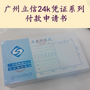 付款申请书 广州立信24K付款申请书 财务凭证 广州市财政局监制