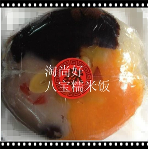 包邮八宝糯米饭潮汕特产八仙饭甜粽广东传统美食甜点新鲜大米饭0