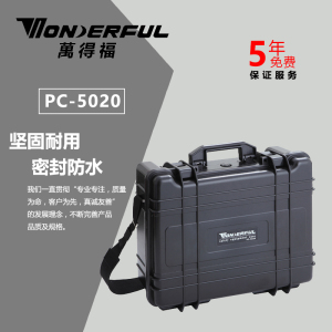 万得福安全箱PC-5020设备仪器箱防潮干燥保护柜万德福密封防潮箱