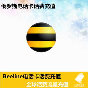 俄罗斯Beeline电话卡 蜜蜂卡话费充值 手机话费充值 极速到账