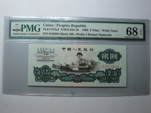 评级币 PMG68分EPQ 第三套人民币2元 1960年二元五星车工包邮
