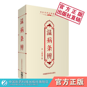 温病条辨原文著清吴鞠通吴瑭中医四大经典名著口袋诵读本温病通论创三焦辨证温热病机温病学说标志著作中医临床基础养阴保液理论书