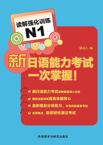 新日语能力考试一次掌握!读解强化训练N1