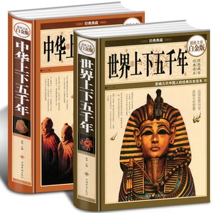 全彩全套2册 中华上下五千年+世界上下五千年装白金世界中国通史国学经典中国历史青少年世界名著史记学生成人读物正版书籍