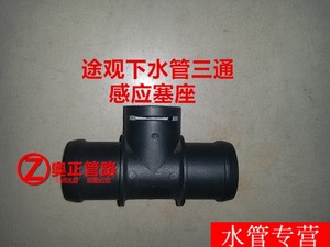 上海大众途观下水管三通 水温传感器安装支架口