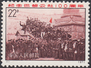 编号邮票 编11 纪念巴黎公社100周年散票新票1枚 原胶全品