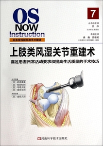 【正版包邮】上肢类风湿关节重建术/日本骨科新标准手术图谱 正版书籍 木垛图书