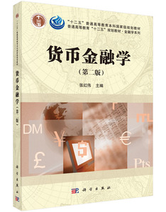 货币金融学(第二版)张红伟科学出版社
