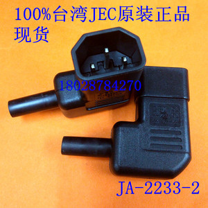 JA-2233-2原装台湾捷森JEC组合插头，组合插座，弯头公座电源插座
