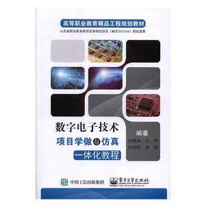 正版 数字电子技术项目学做与仿真一体化教程 刘晓阳 书店 工学书籍 书 畅想畅销书