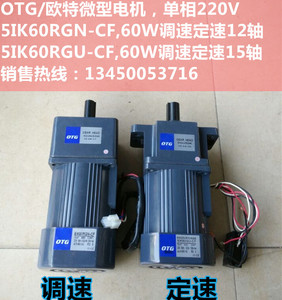 OTG/欧特微型调速马达小型单相220V/5IK60RGN-CF60W调速减速电机