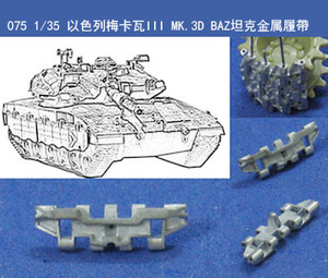 【逆时光】环凌 075 1/35 以色列梅卡瓦MK.3D BAZ坦克金属履帶