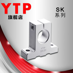 原装进口YTP固定光轴支架SH SK20立式轴支座支撑固定架直线轴承座
