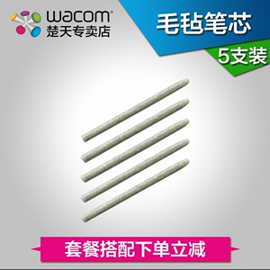 wacom 数位板 影拓四代 5支装毛毡笔芯  两包起江浙沪包邮
