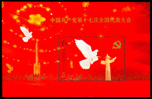 2007-29M 中国共产党第十七次全国代表大会 小型张 邮票集邮收藏