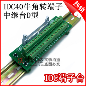 IDC40P中继端子台40P牛角座转端子PLC转接线端子排板40芯端子D型