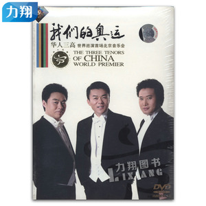 正版 DVD华人三高世界巡演首场北京音乐会 我们的奥运 天天艺术