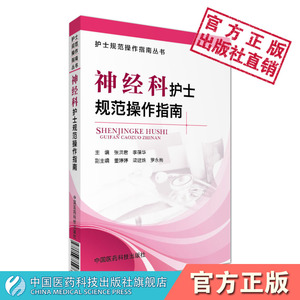 神经科护士规范操作指南神经内科护理学实践指南护士技术实用手册一本通神经科临床护理原理处置措施技能实操规范临床护理查房手册