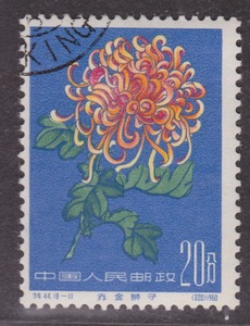 新中国老纪特六珍邮票 特44菊花 18-11旧票散票上品 集邮收藏特种