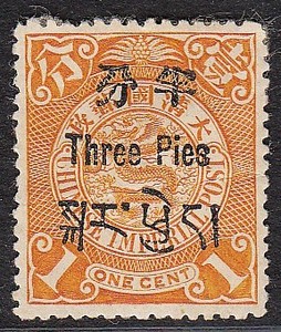 大清蟠龙普通散票邮票(1分)西藏加盖原胶贴纸折印中上品