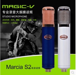 MAGIC-V 玛西亚 Marcia S2大振膜电容式录音话筒，震撼上市！