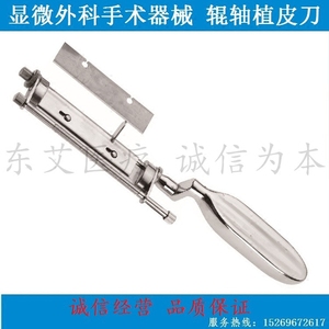 显微外科器械辊轴取皮刀辊轴植皮刀/刀片Dermatome knife80/160mm