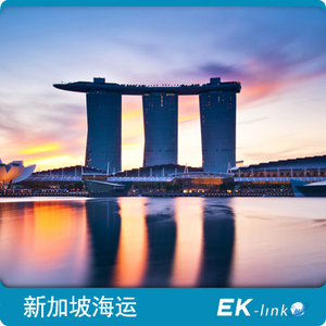 EKLINK新加坡海运/新加坡专线/新加坡代运/新加坡快递海运到门
