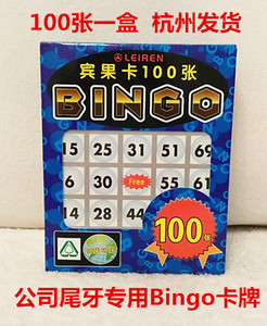 Bingo game宾果游戏卡牌 公司年底抽奖活动卡婚庆派对200张不重