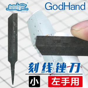 包邮 新时模型GodHand神之手MTY-S-L高达专用刻线锉刀 小号左手版