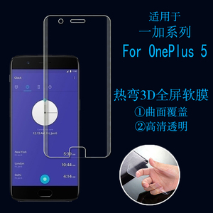 一加OnePlus 5热弯全屏膜手机软膜塑料保护膜全覆盖膜透明软贴膜