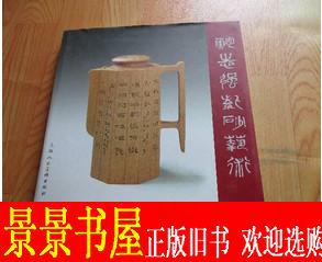 鲍志强紫砂艺术正版书籍正品 12开 精装 上海人民美术出版 原版书