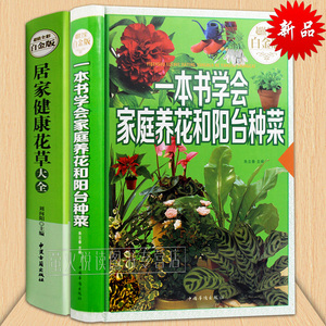 居家健康花草大全 一本书学会家庭养花阳台种菜2册 种植技术园艺盆景教程教材 养花常识 小盆栽大健康 花艺书籍 养花新手入门书籍